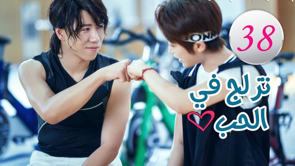 الحلقة 38 من المسلسل الرومانسي (تزلج في الحب | Skate Into Love ) مترجم