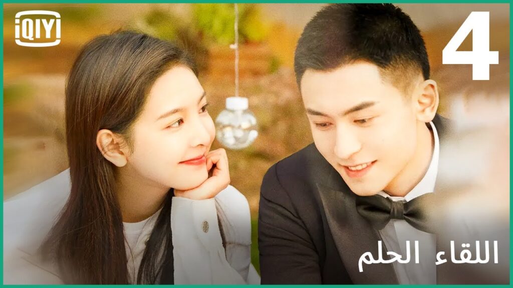 خُذ كل شىء | اللقاء الحلم الحلقة 4 | iQiyi Arabic