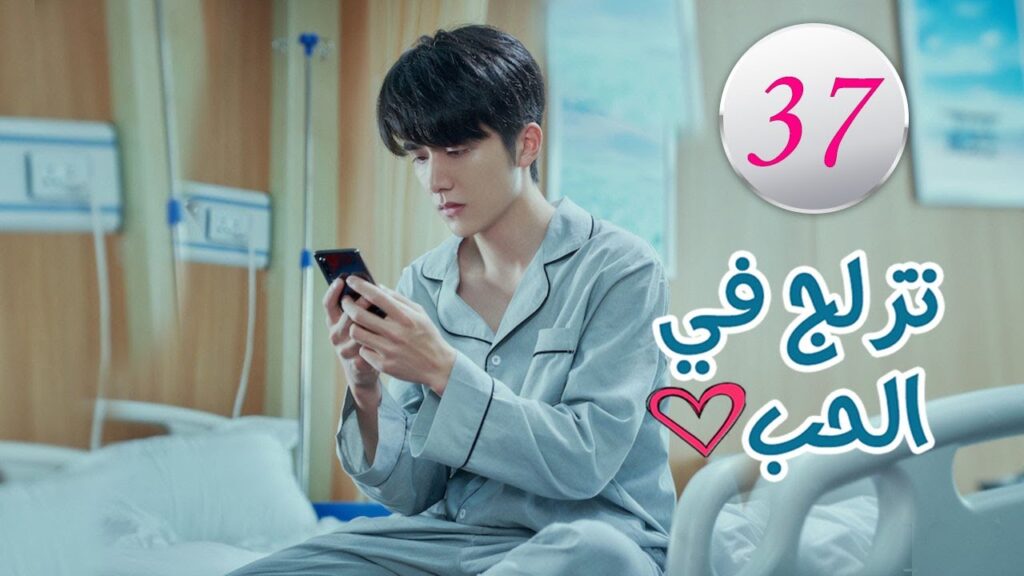 الحلقة 37 من المسلسل الرومانسي (تزلج في الحب | Skate Into Love ) مترجم