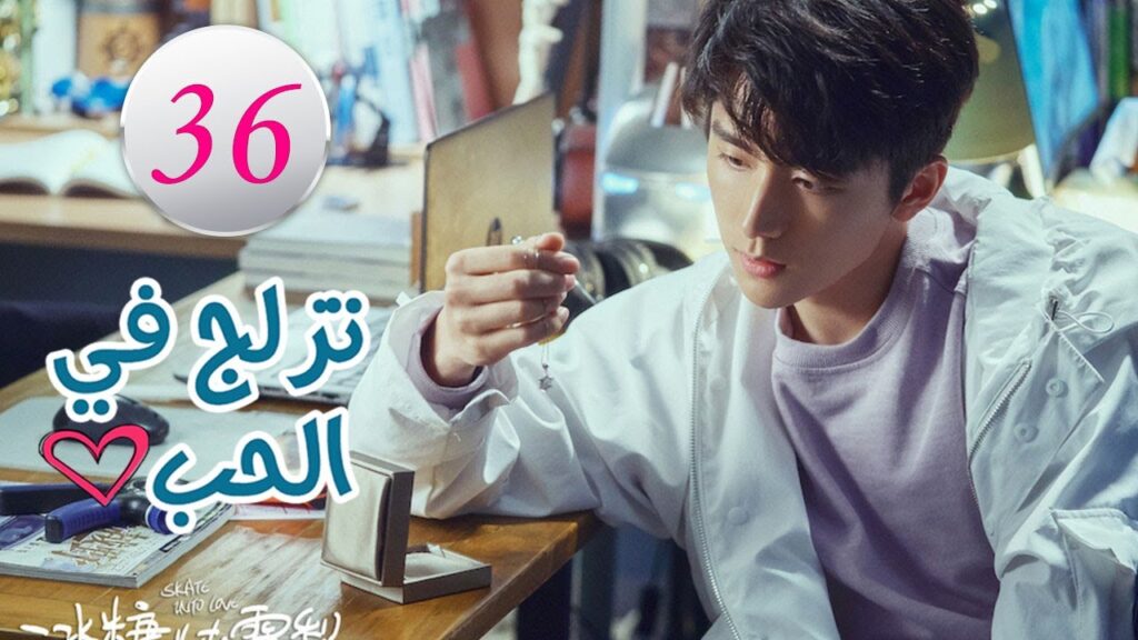 الحلقة 36 من المسلسل الرومانسي (تزلج في الحب | Skate Into Love ) مترجم