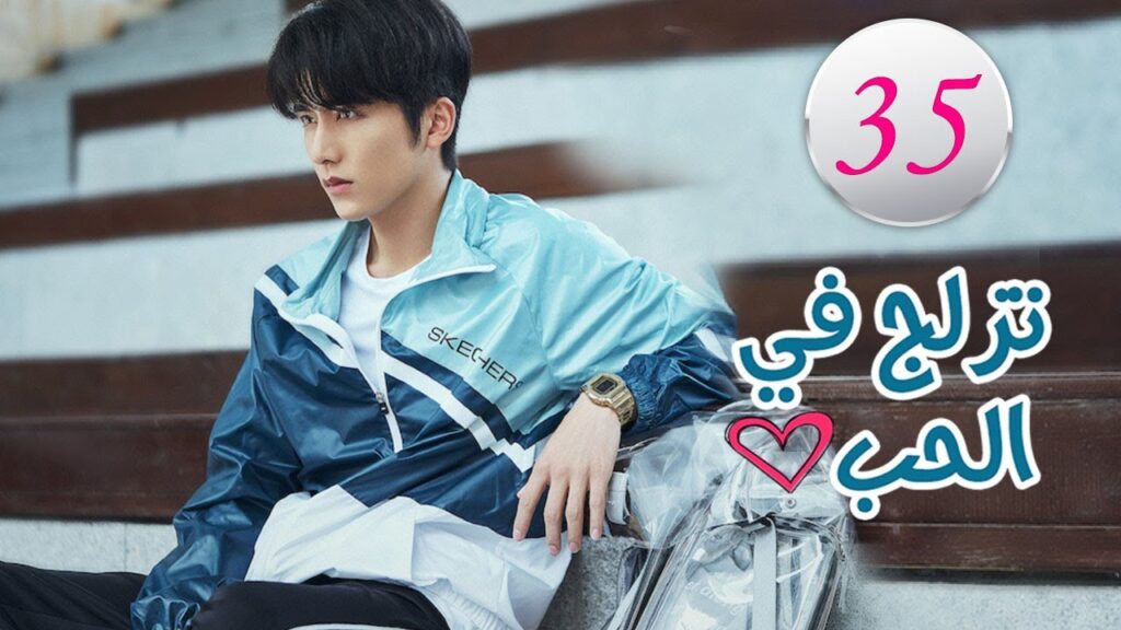 الحلقة 35 من المسلسل الرومانسي (تزلج في الحب | Skate Into Love ) مترجم