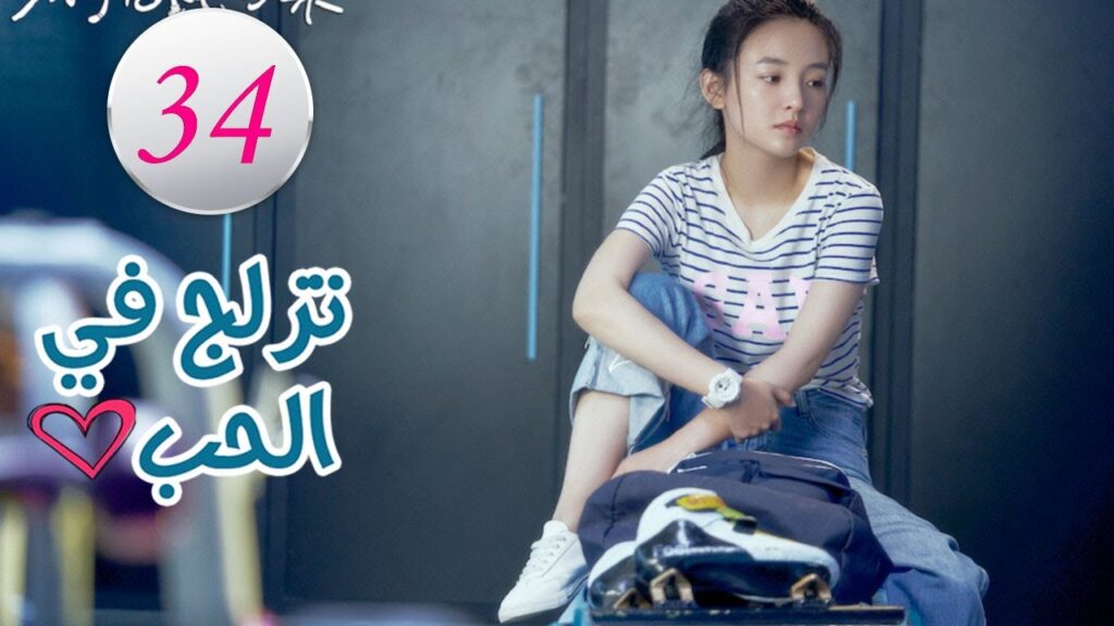الحلقة 34 من المسلسل الرومانسي (تزلج في الحب | Skate Into Love ) مترجم