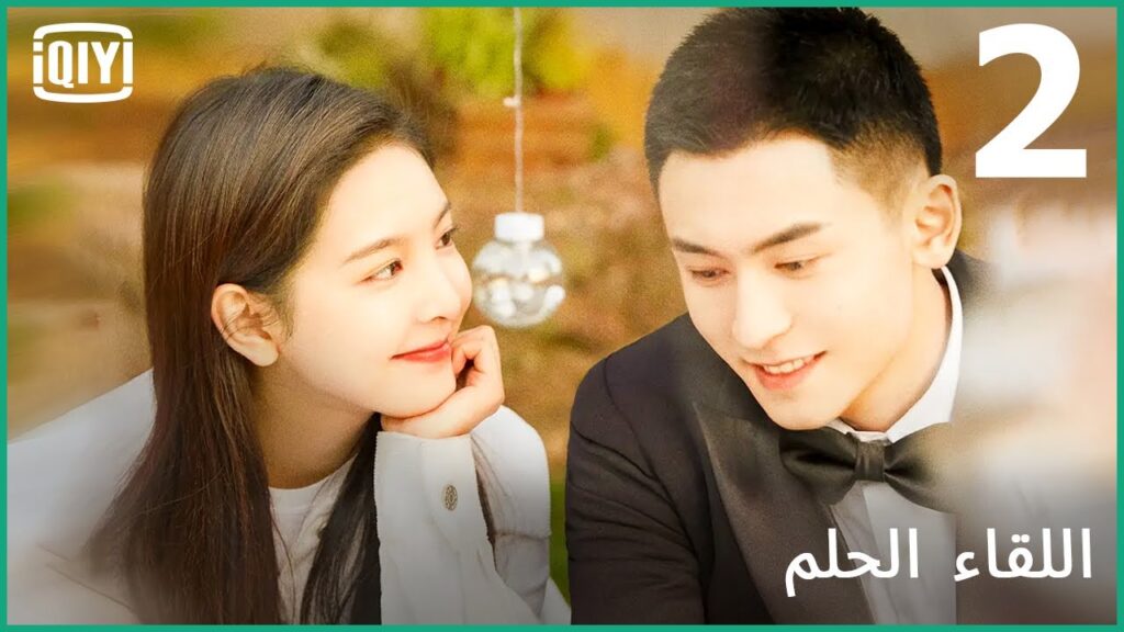 انت شفائى | اللقاء الحلم الحلقة 2 |  iQiyi Arabic