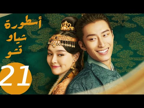المسلسل الصيني أسطورة شياو تشو  " The Legend of Xiao Chu " الحلقة 21