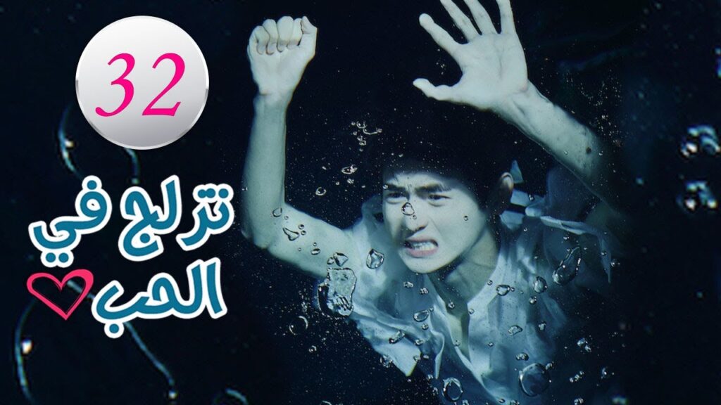 الحلقة 32 من المسلسل الرومانسي (تزلج في الحب | Skate Into Love ) مترجم