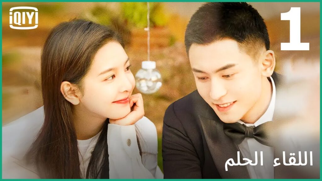 أنت هذا بالفعل؟ | اللقاء الحلم الحلقة 1 | iQiyi Arabic أنت هذا بالفعل؟ | اللقاء الحلم الحلقة 1 | iQiyi Arabic