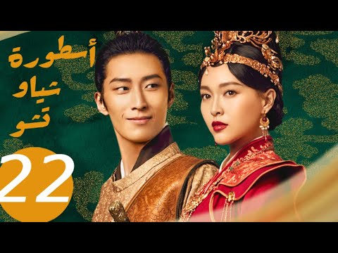 المسلسل الصيني أسطورة شياو تشو  " The Legend of Xiao Chu " الحلقة 22