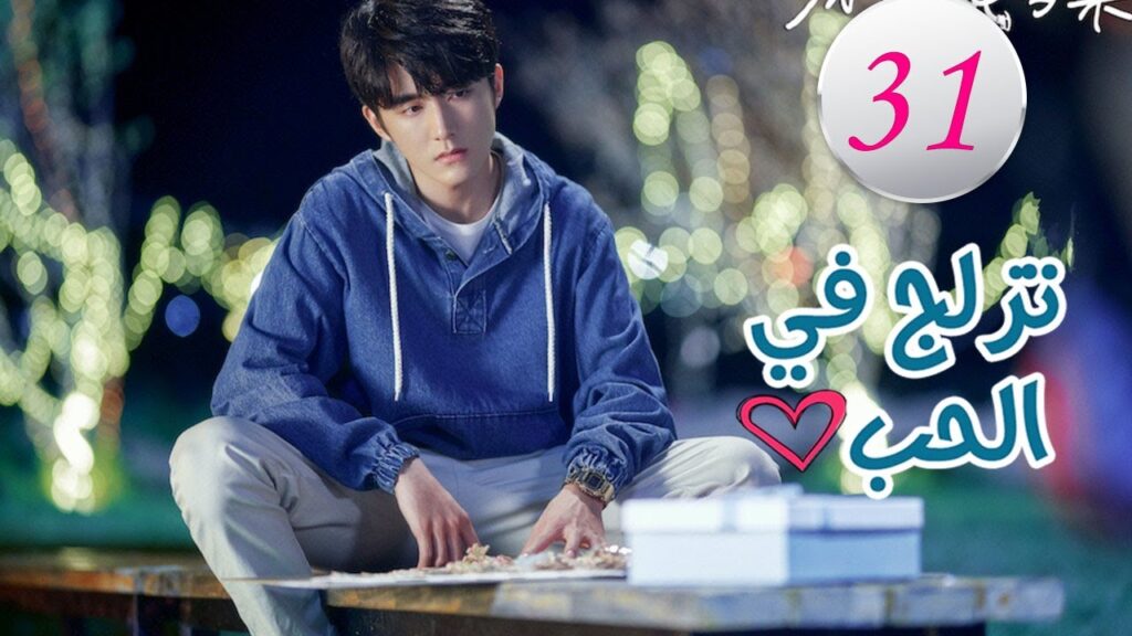 الحلقة 31 من المسلسل الرومانسي (تزلج في الحب | Skate Into Love ) مترجم