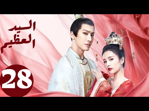 المسلسل الصيني السيد العظيم   " Jiu Liu Overlord " الحلقة 28
