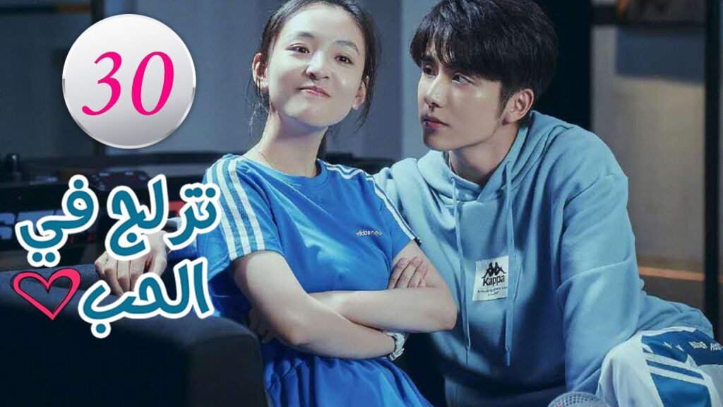 الحلقة 30 من المسلسل الرومانسي (تزلج في الحب | Skate Into Love ) مترجم