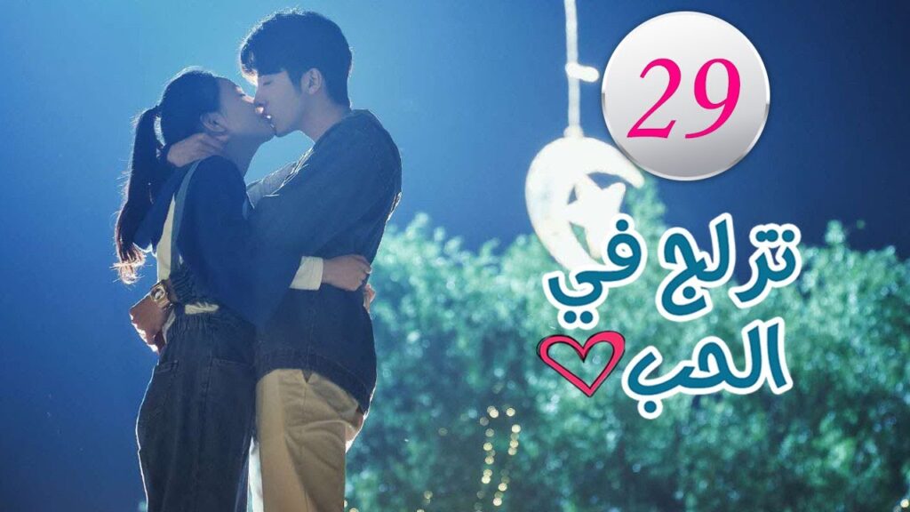 الحلقة 29 من المسلسل الرومانسي (تزلج في الحب | Skate Into Love ) مترجم