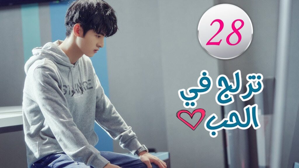 الحلقة 28 من المسلسل الرومانسي (تزلج في الحب | Skate Into Love ) مترجم