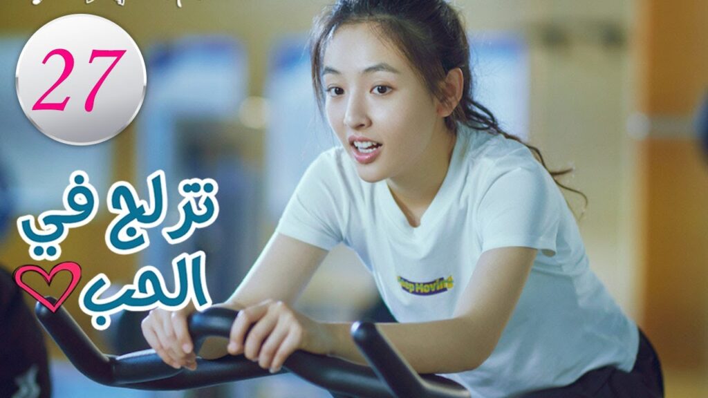 الحلقة 27 من المسلسل الرومانسي (تزلج في الحب | Skate Into Love ) مترجم