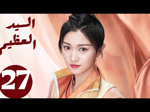 المسلسل الصيني السيد العظيم   " Jiu Liu Overlord " الحلقة 27