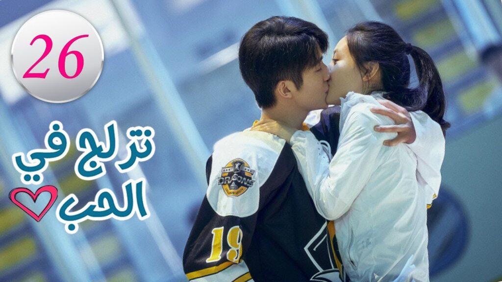 الحلقة 26 من المسلسل الرومانسي (تزلج في الحب | Skate Into Love ) مترجم