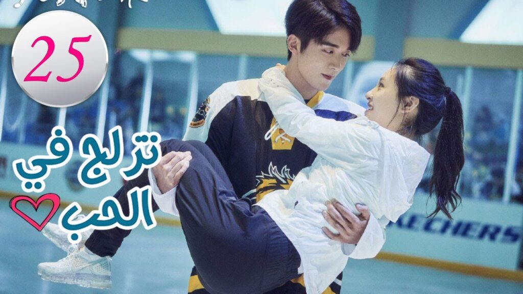 الحلقة 25 من المسلسل الرومانسي (تزلج في الحب | Skate Into Love ) مترجم