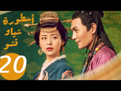 المسلسل الصيني أسطورة شياو تشو  " The Legend of Xiao Chu " الحلقة 20