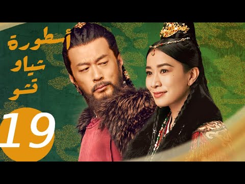 المسلسل الصيني أسطورة شياو تشو  " The Legend of Xiao Chu " الحلقة 19