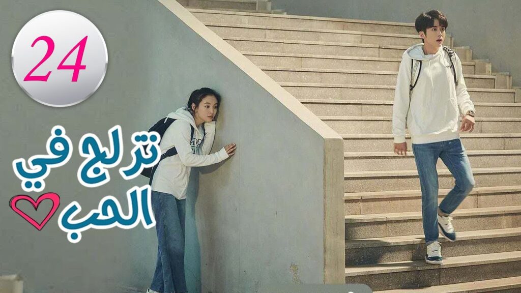 الحلقة 24 من المسلسل الرومانسي (تزلج في الحب | Skate Into Love ) مترجم