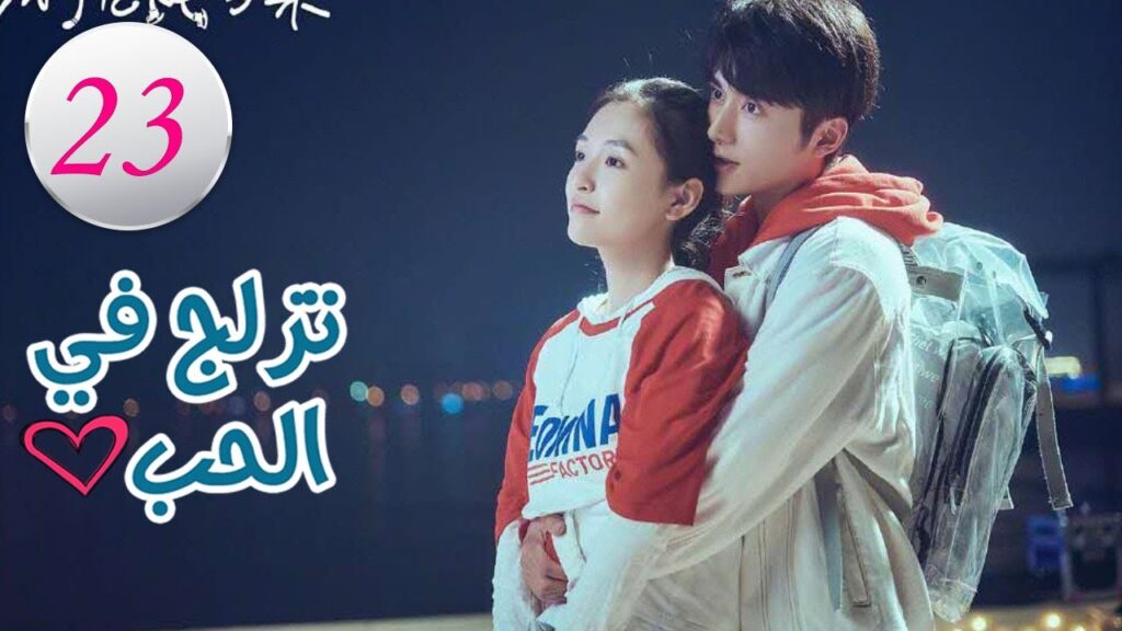 الحلقة 23 من المسلسل الرومانسي (تزلج في الحب | Skate Into Love ) مترجم