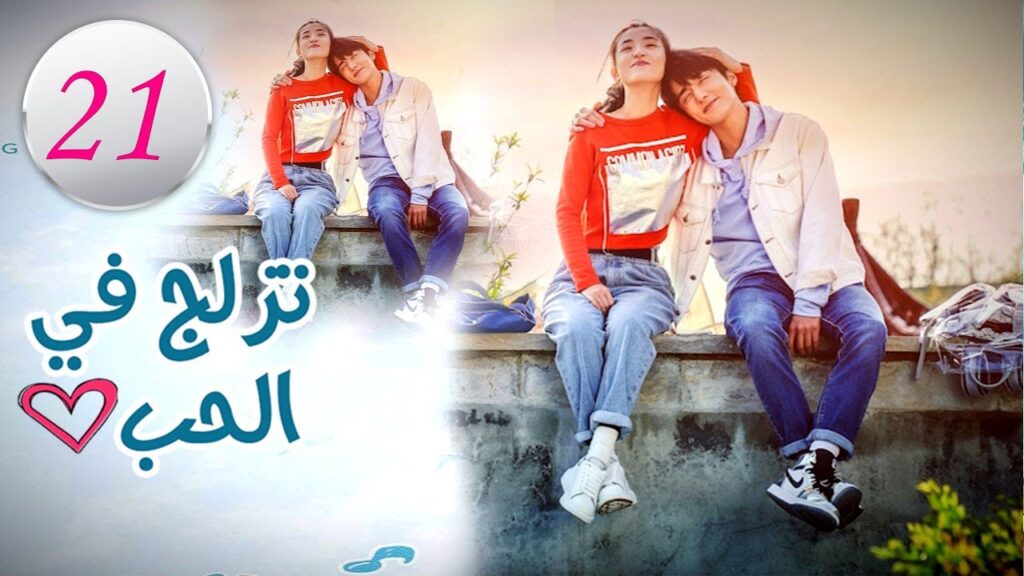 الحلقة 21 من المسلسل الرومانسي (تزلج في الحب | Skate Into Love ) مترجم