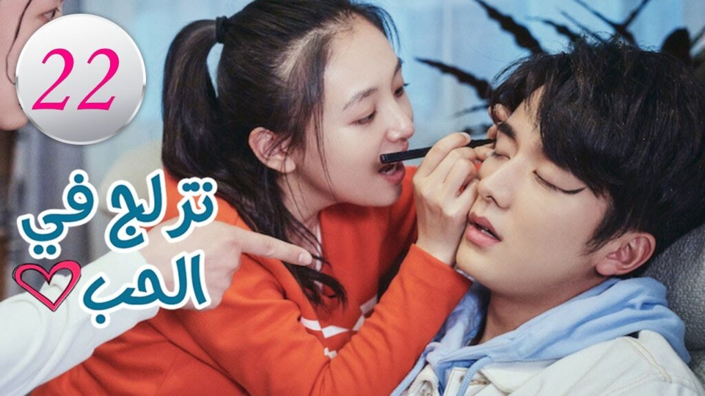 الحلقة 22 من المسلسل الرومانسي (تزلج في الحب | Skate Into Love ) مترجم