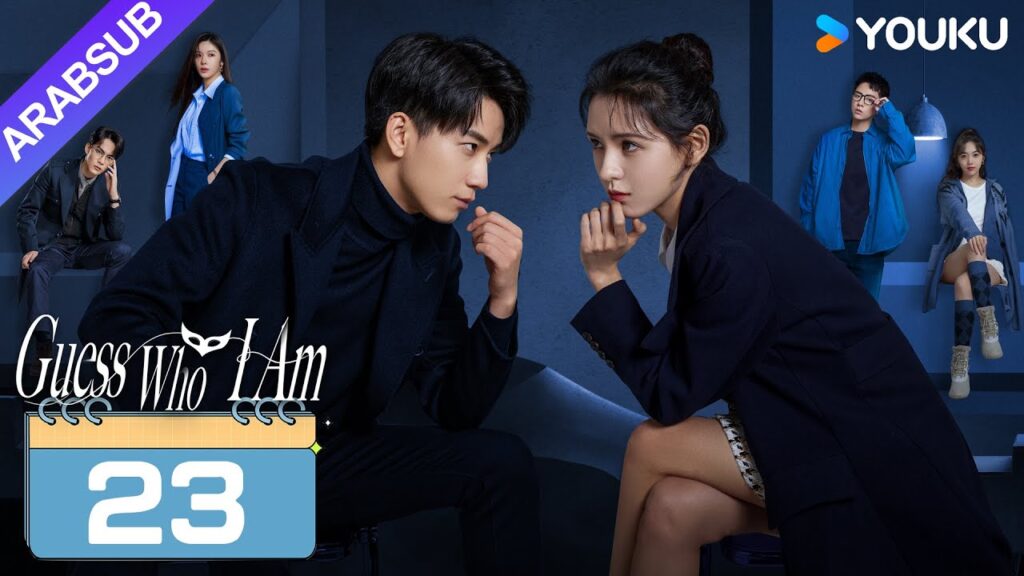 "خمن من أنا"｜Guess Who I Am｜الحلقة 23｜تشانغ يوشى / وانغ زيتشي｜مسلسل حب رومانسي｜YOUKU