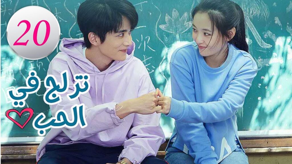 الحلقة 20 من المسلسل الرومانسي (تزلج في الحب | Skate Into Love ) مترجم