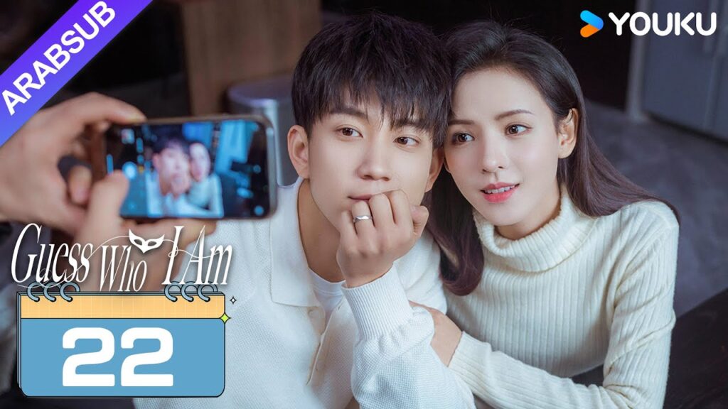 "خمن من أنا"｜Guess Who I Am｜الحلقة 22｜تشانغ يوشى / وانغ زيتشي｜مسلسل حب رومانسي｜YOUKU