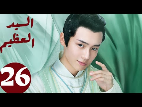 المسلسل الصيني السيد العظيم   «Jiu Liu Overlord » الحلقة 26