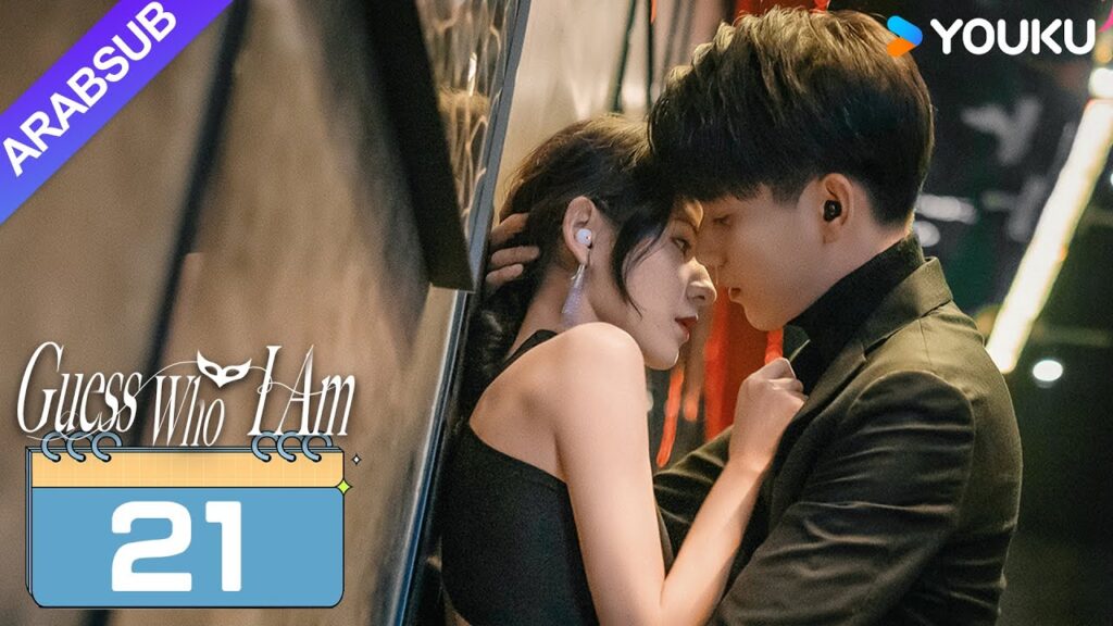"خمن من أنا"｜Guess Who I Am｜الحلقة 21｜تشانغ يوشى / وانغ زيتشي｜مسلسل حب رومانسي｜YOUKU