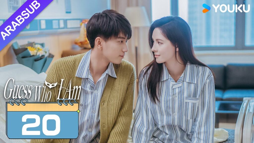 "خمن من أنا"｜Guess Who I Am｜الحلقة 20｜تشانغ يوشى / وانغ زيتشي｜مسلسل حب رومانسي｜YOUKU