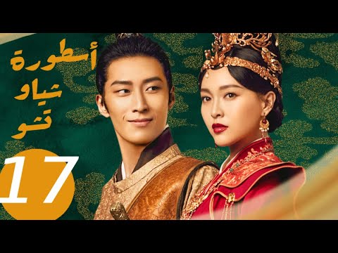 المسلسل الصيني أسطورة شياو تشو  " The Legend of Xiao Chu " الحلقة 17