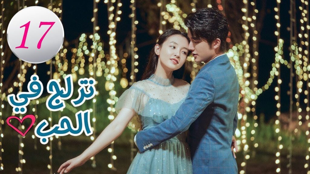 الحلقة 17 من المسلسل الرومانسي (تزلج في الحب | Skate Into Love ) مترجم