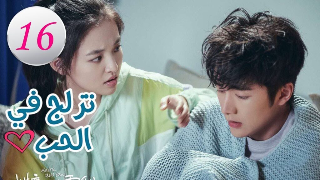 الحلقة 16 من المسلسل الرومانسي (تزلج في الحب | Skate Into Love ) مترجم