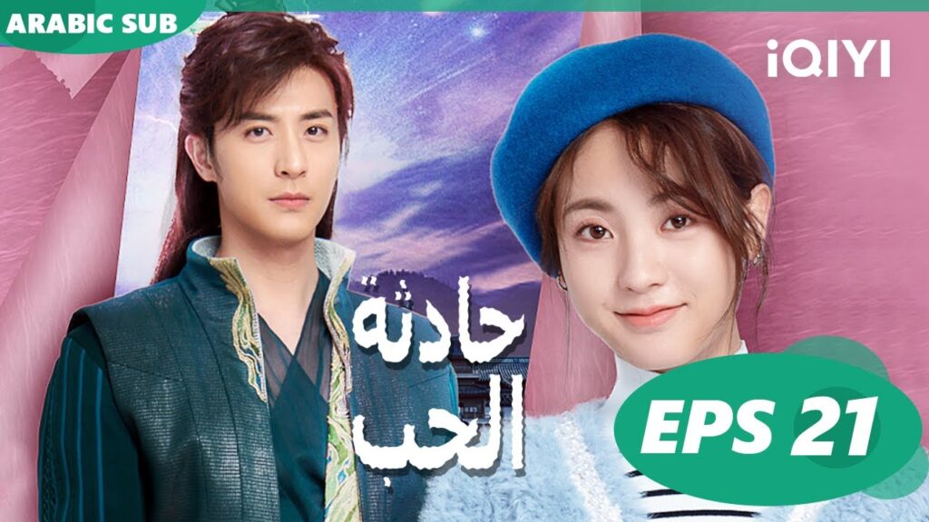 ☪️حادثة الحب Love is an Accident | الحلقة 21 | iQIYI Arabic