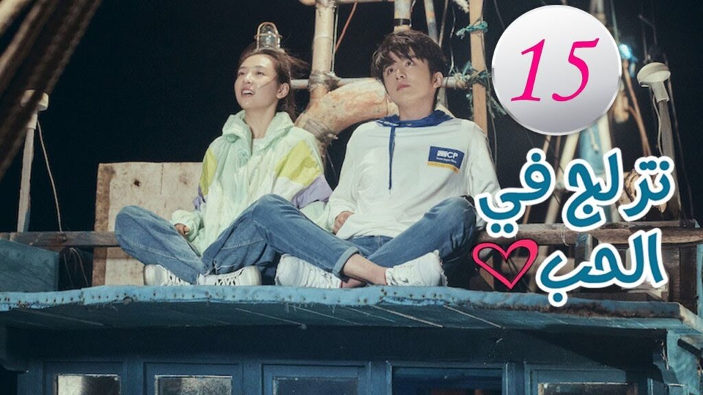 الحلقة 15 من المسلسل الرومانسي (تزلج في الحب | Skate Into Love ) مترجم