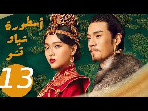 المسلسل الصيني أسطورة شياو تشو  " The Legend of Xiao Chu " الحلقة 13