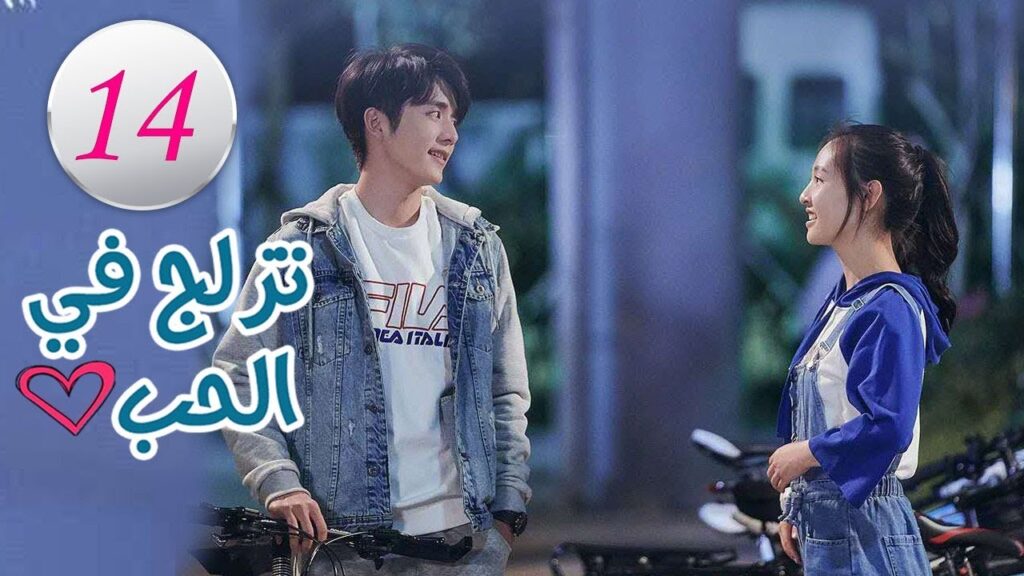 الحلقة 14 من المسلسل الرومانسي (تزلج في الحب | Skate Into Love ) مترجم