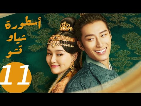 المسلسل الصيني أسطورة شياو تشو  " The Legend of Xiao Chu " الحلقة 11