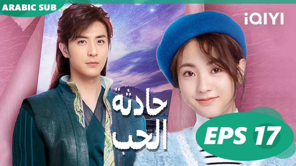 ☪️حادثة الحب Love is an Accident | الحلقة 17 | iQIYI Arabic