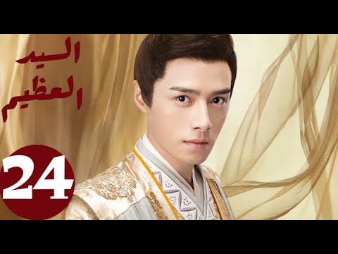 المسلسل الصيني السيد العظيم «Jiu Liu Overlord » الحلقة 24 المسلسل الصيني السيد العظيم «Jiu Liu Overlord » الحلقة 24