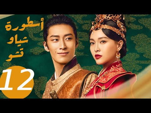 المسلسل الصيني أسطورة شياو تشو  " The Legend of Xiao Chu " الحلقة 12