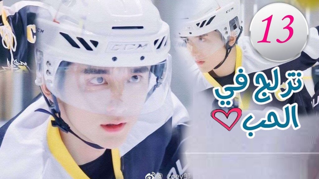 الحلقة 13 من المسلسل الرومانسي (تزلج في الحب | Skate Into Love ) مترجم