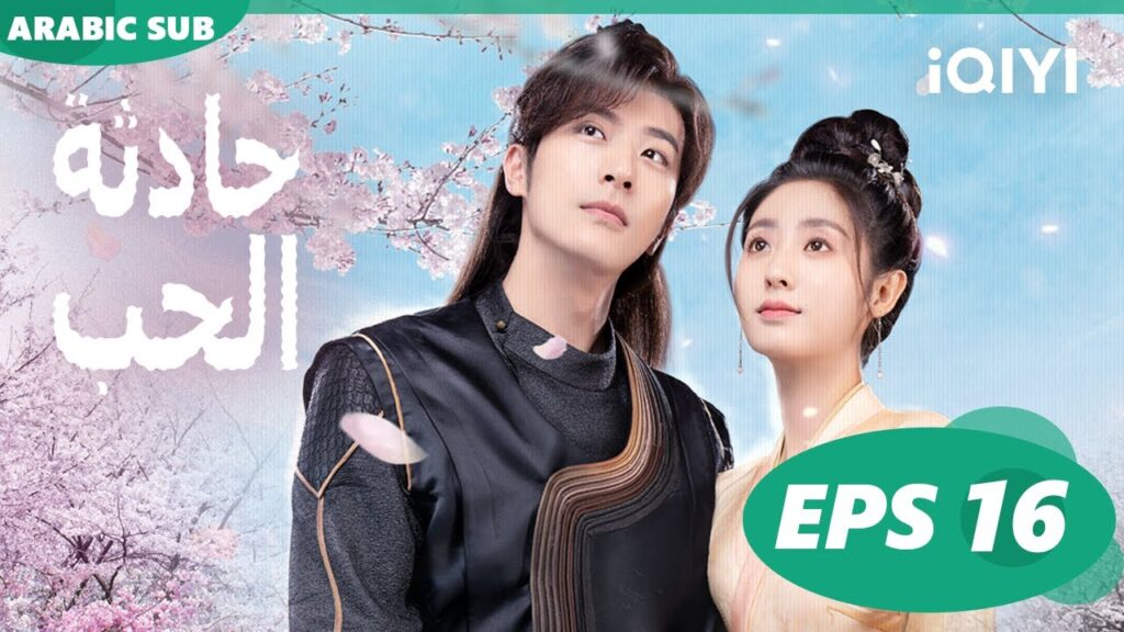 ☪️حادثة الحب Love is an Accident | الحلقة 16 | iQIYI Arabic