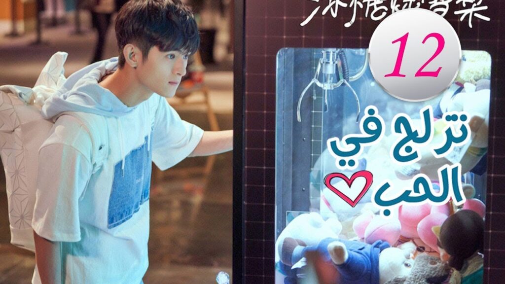 الحلقة 12 من المسلسل الرومانسي (تزلج في الحب | Skate Into Love ) مترجم