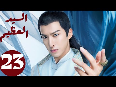 المسلسل الصيني السيد العظيم «Jiu Liu Overlord » الحلقة 23 المسلسل الصيني السيد العظيم «Jiu Liu Overlord » الحلقة 23