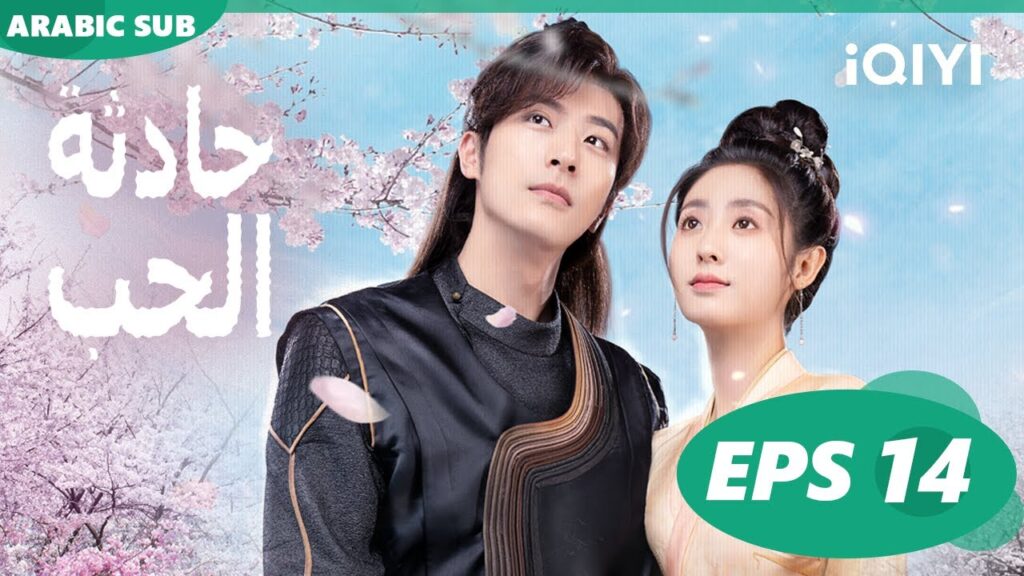 ☪️حادثة الحب Love is an Accident | الحلقة 14 | iQIYI Arabic