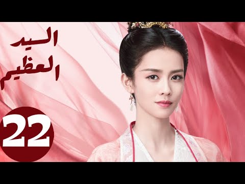 المسلسل الصيني السيد العظيم   «Jiu Liu Overlord » الحلقة 22