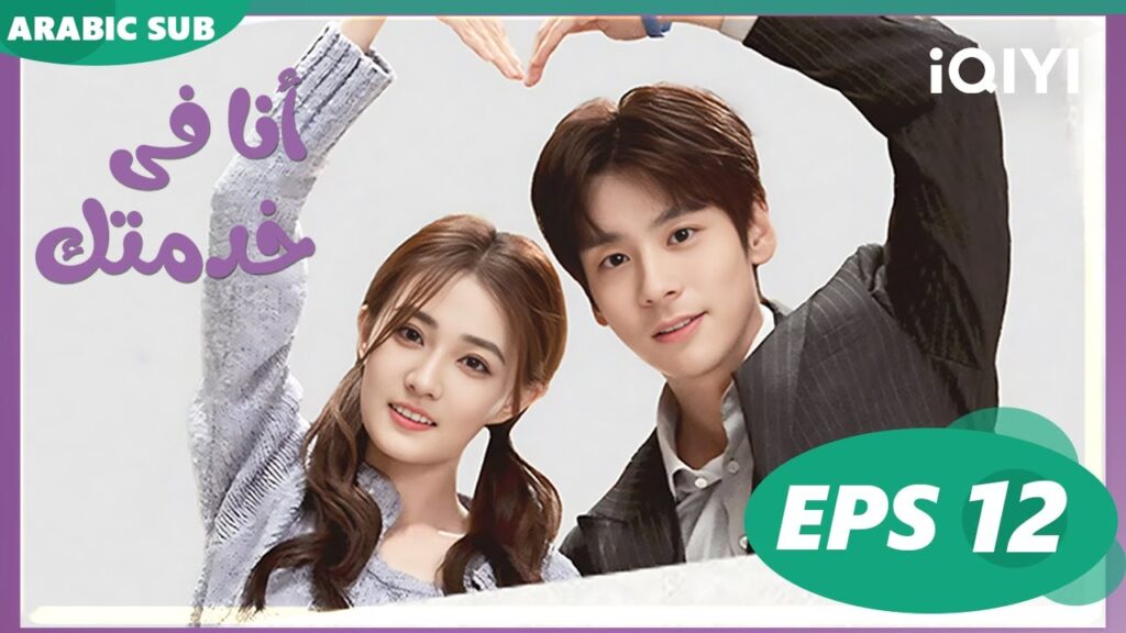 أنا فى خدمتك Hello, I'm at Your Service | الحلقة 12 | iQIYI Arabic